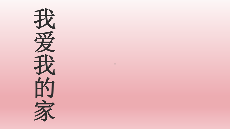 一年级上册心理健康教育课件-我爱我的家 全国通用(共9张PPT).pptx_第1页