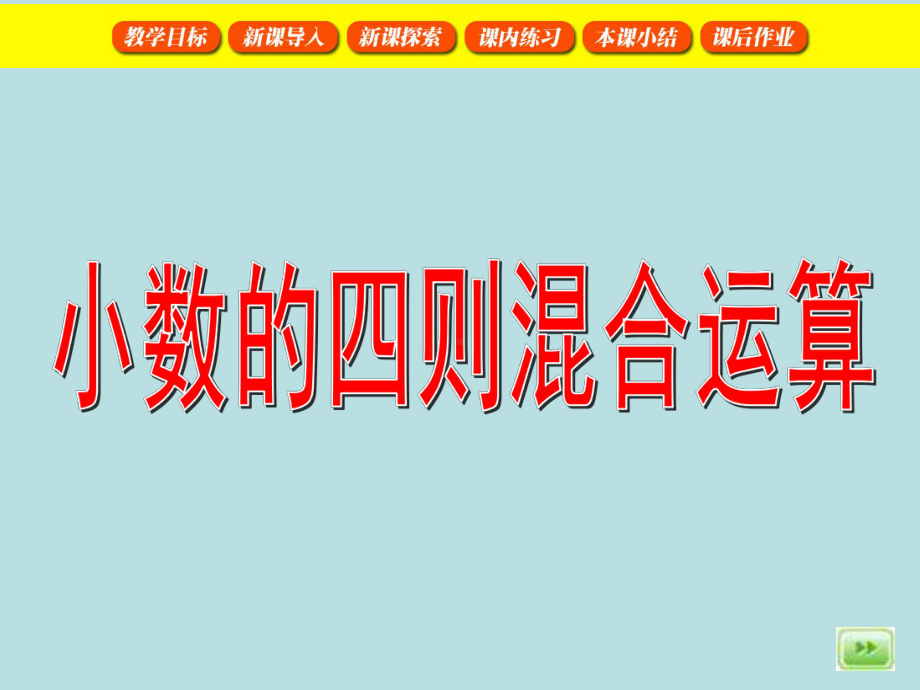 五年级下册数学课件-1.1小数的四则混合运算▏沪教版 (共17张PPT).ppt_第1页