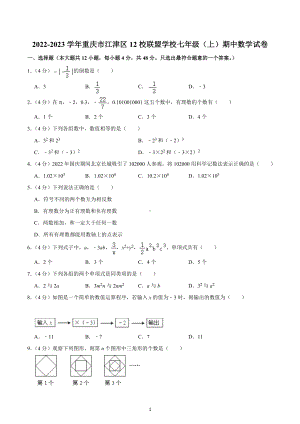 2022-2023学年重庆市江津区12校联盟学校七年级（上）期中数学试卷.docx