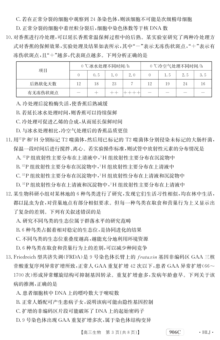 黑龙江省绥化市第九 2022-2023学年高三上学期第三次月考生物试题.pdf_第3页