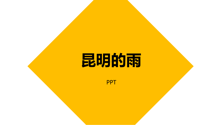 昆明的雨PPT课件7.pptx_第1页