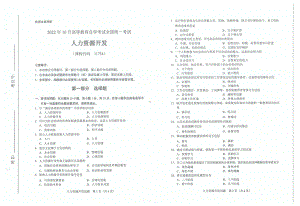 2022年10月自考试题11754人力资源开发.pdf