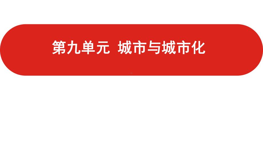 全国通用高中地理一轮复习第九单元 城市与城市化课件.pptx_第1页