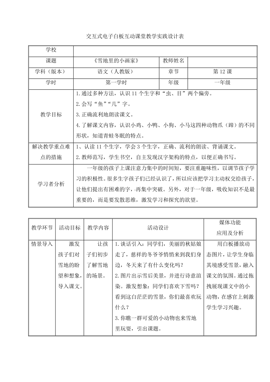 一年级上册语文教案-12 雪地里的小画家（27）-部编版.docx_第1页