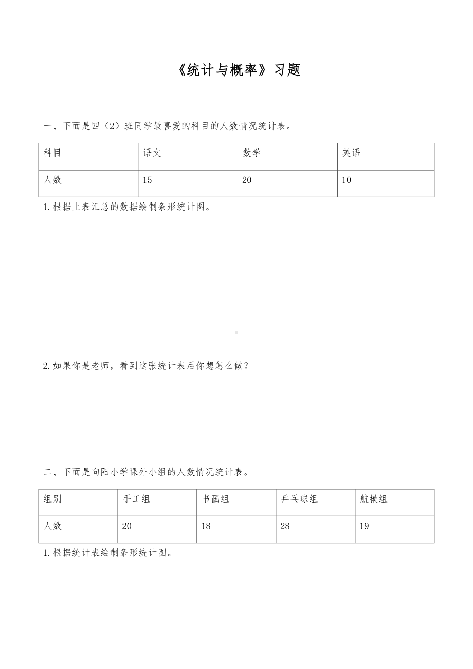 四年级数学下册试题 一课一练《统计与概率》习题 -北师大版（无答案）.docx_第1页