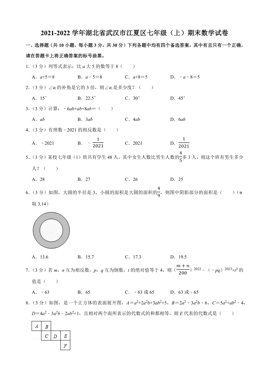 湖北省武汉市江夏区2021-2022七年级初一上学期期末数学试卷+答案.docx_第1页