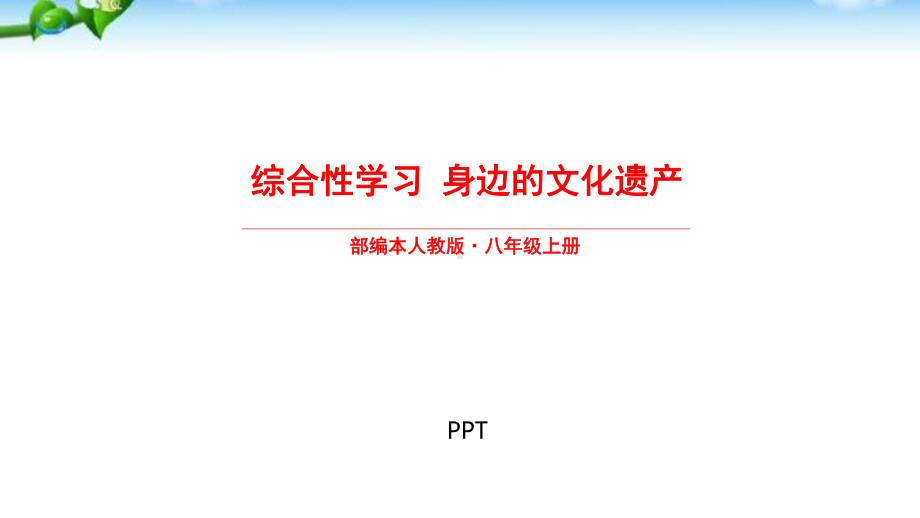 身边的文化遗产PPT课件5.pptx_第1页