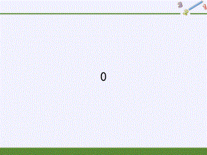 一年级数学上册教学课件-3.7 0（9）-人教版(共18张PPT).pptx