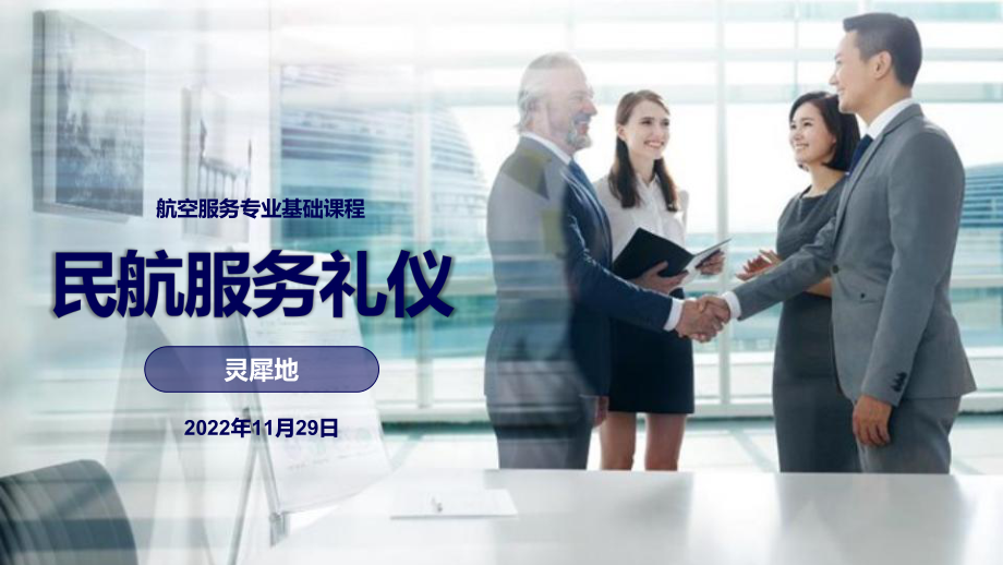 《民航服务礼仪》项目八 外事服务礼仪.pptx_第1页