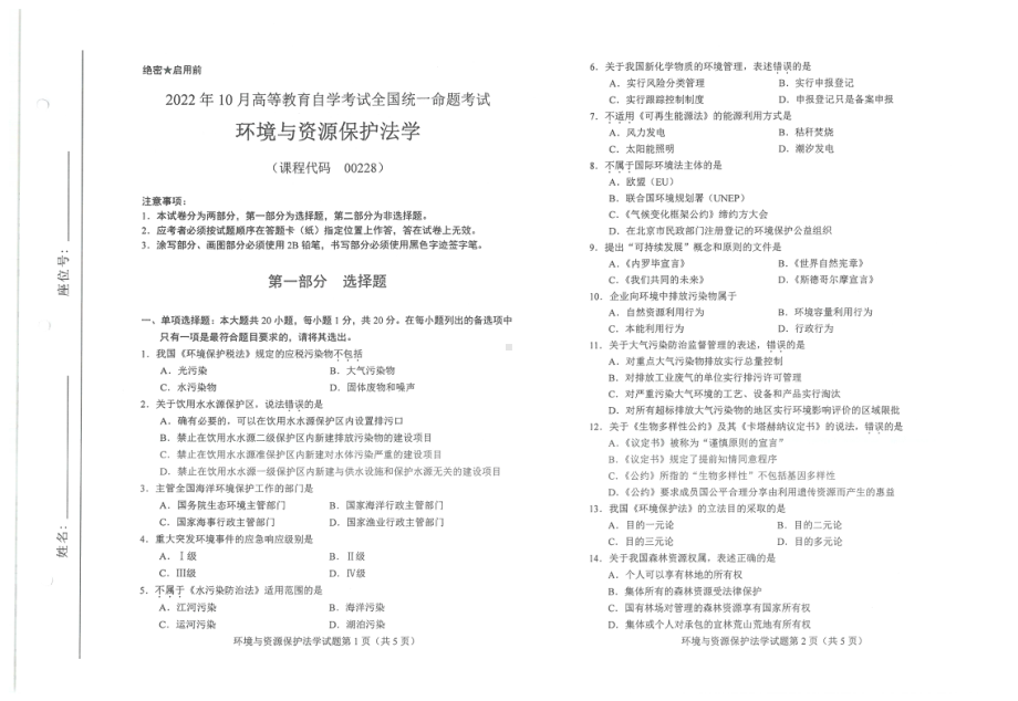 2022年10月自考试题00228环境与资源保护法学.pdf_第1页