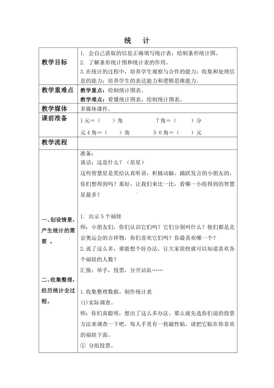 一年级下册数学教案 统计沪教版.doc_第1页