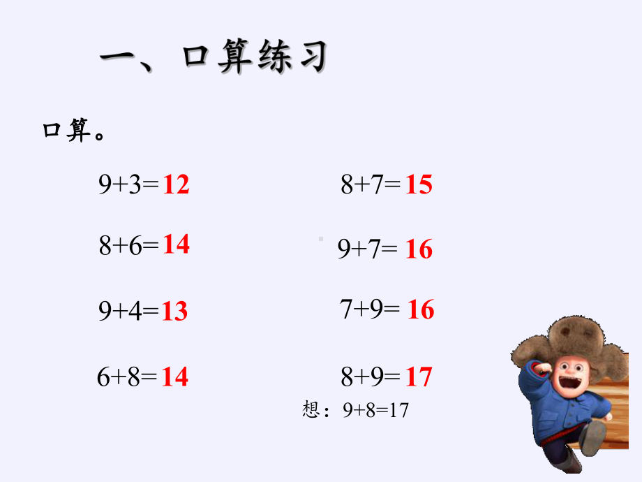 一年级数学上册教学课件-8.3 5、4、3、2加几-人教版(共15张PPT).pptx_第2页