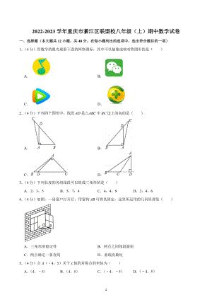 2022-2023学年重庆市綦江区联盟校八年级（上）期中数学试卷.docx