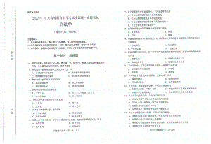 2022年10月自考试题00245刑法学.pdf