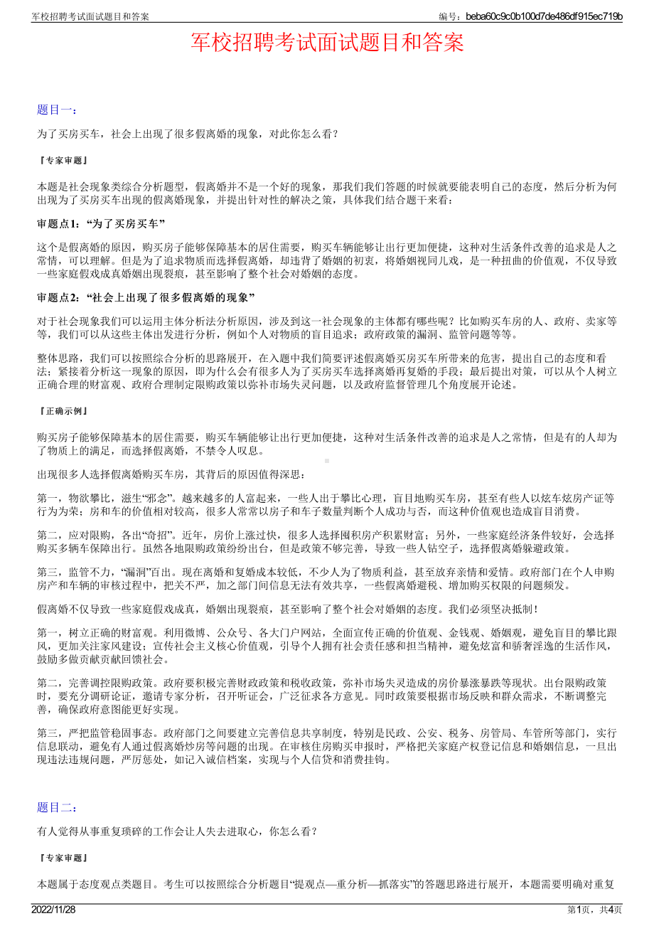 军校招聘考试面试题目和答案.pdf_第1页