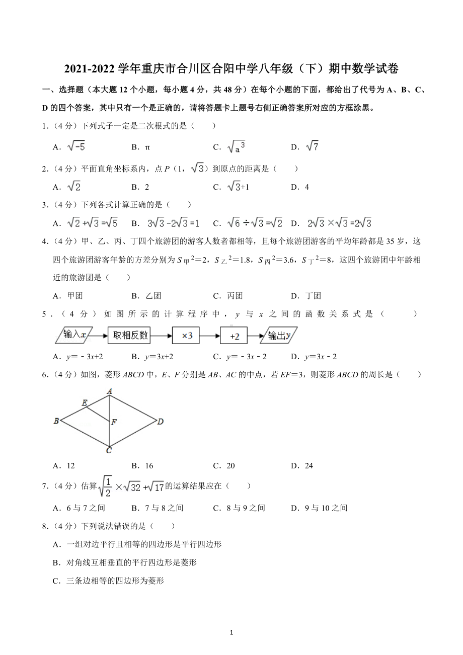 2021-2022学年重庆市合川区合阳中学八年级（下）期中数学试卷.docx_第1页