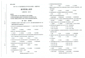 2022年10月自考试题00455教育管理心理学.pdf