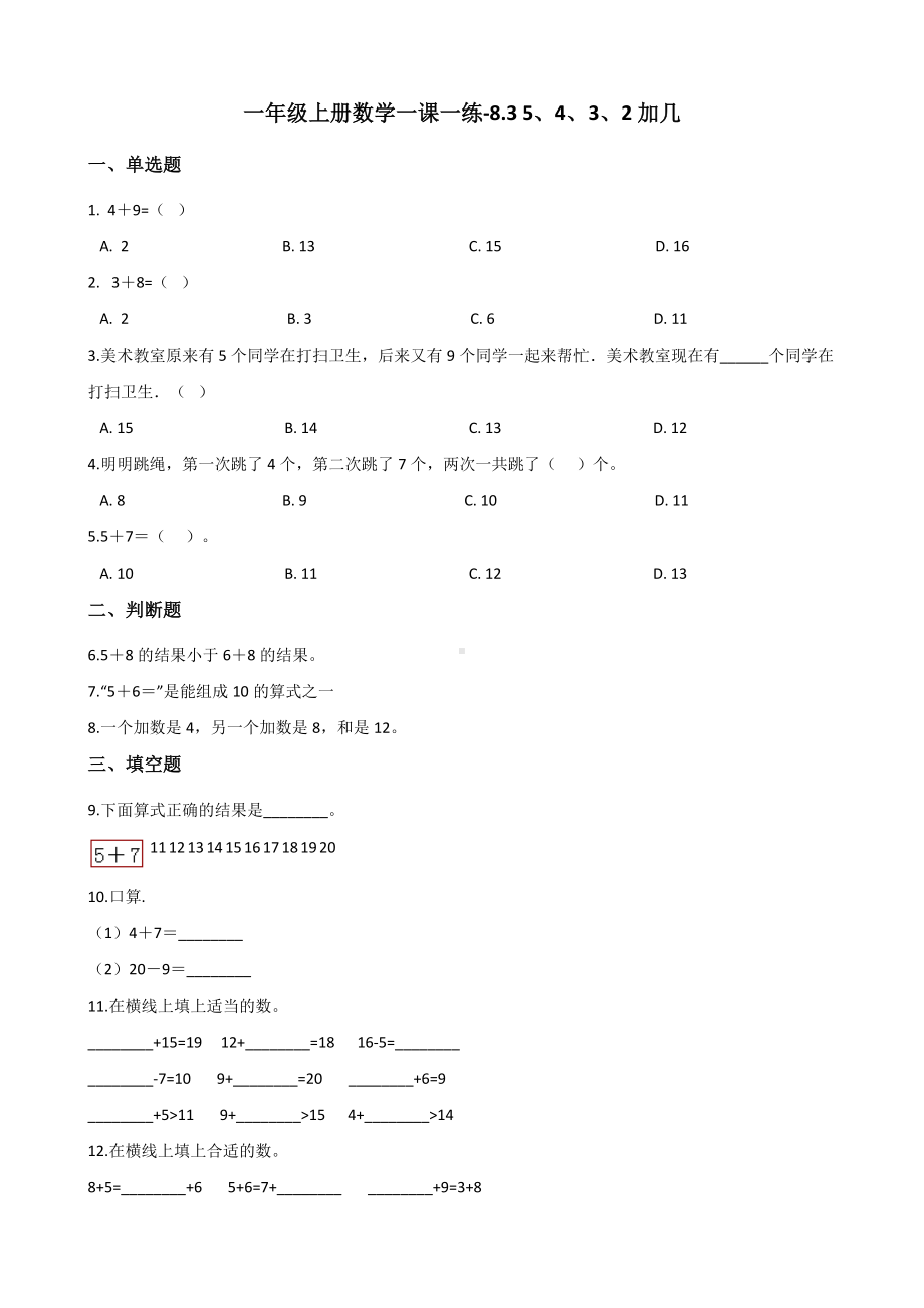 一年级上册数学一课一练-8.3 5、4、3、2加几 人教新版（含解析）.docx_第1页