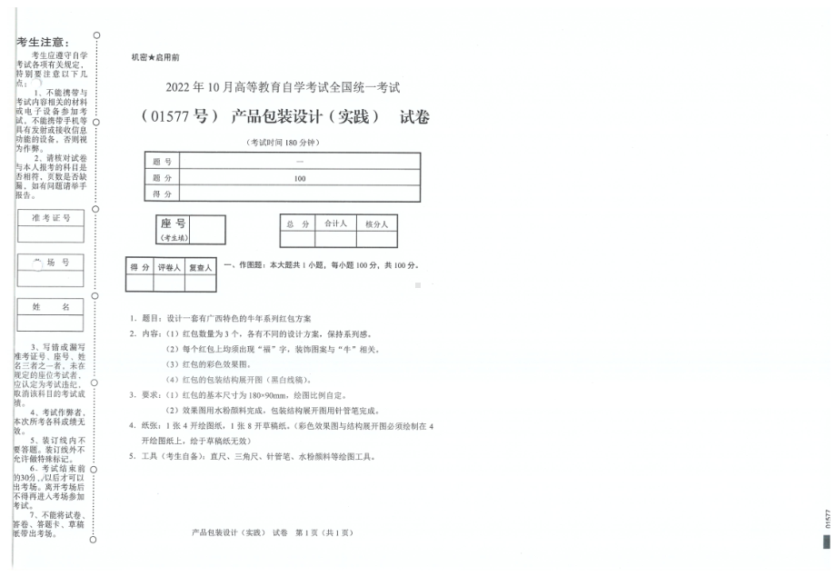 2022年10月自考试题01577产品包装设计（实践）.pdf_第1页