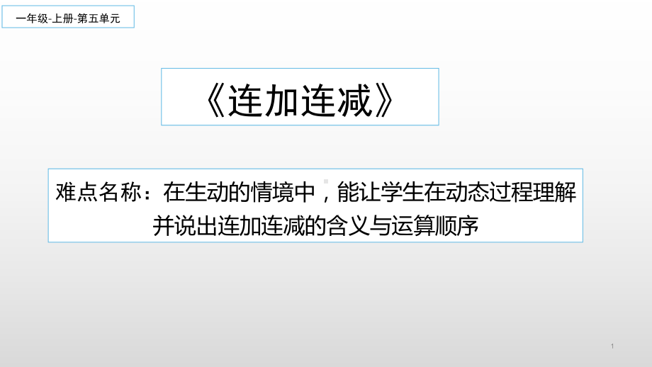 一年级数学上册教学课件-5.4连加 连减10-人教版(共17张PPT).ppt_第1页