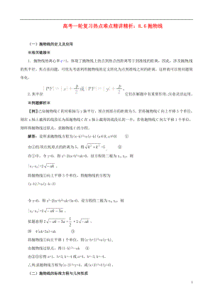 高考数学一轮复习 热点难点精讲精析 8.6抛物线.doc