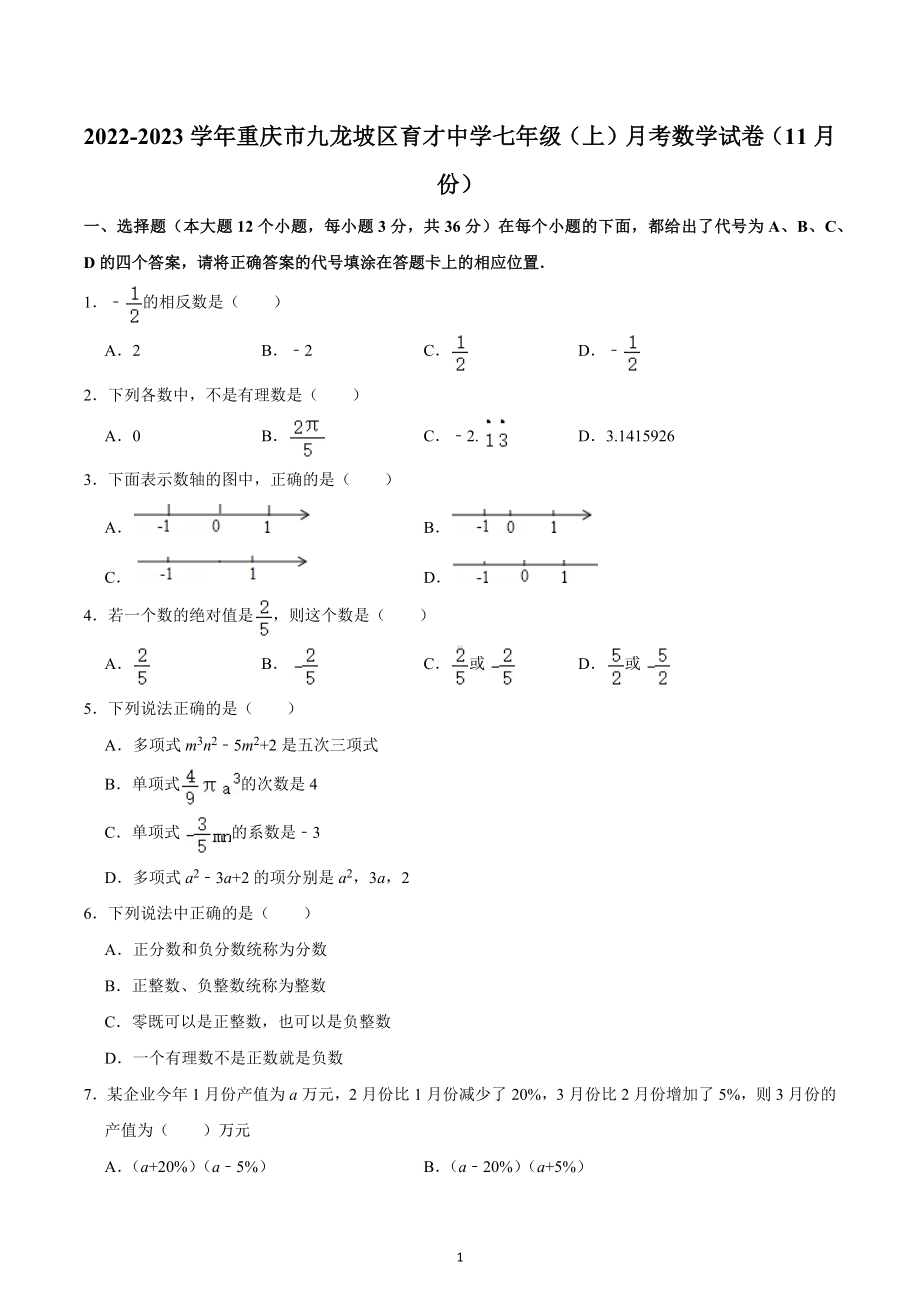 2022-2023学年重庆市九龙坡区育才 七年级（上）月考数学试卷（11月份）.docx_第1页