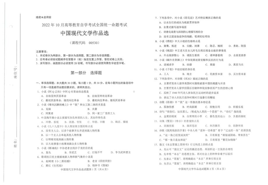 2022年10月自考试题00530中国现代文学作品选.pdf_第1页