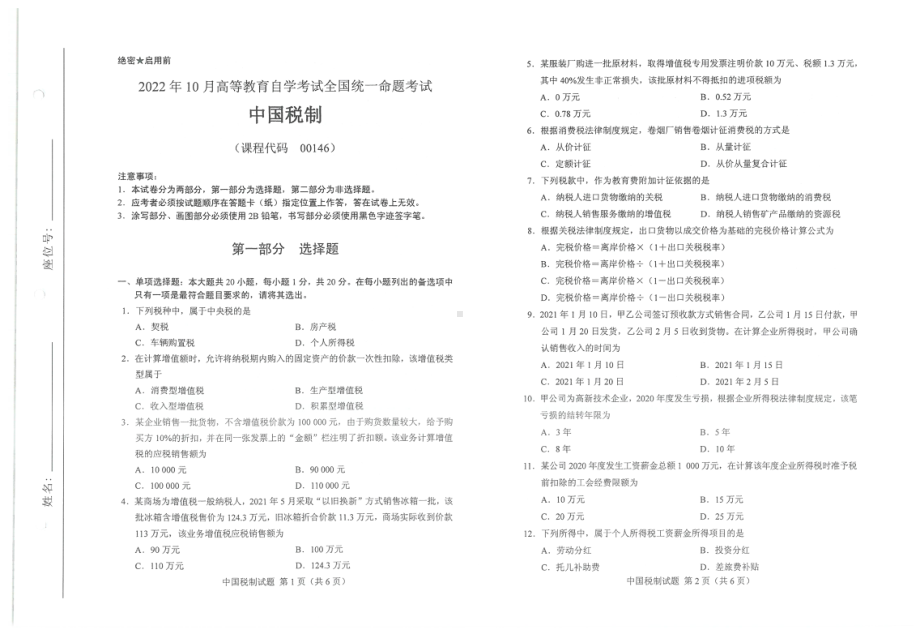 2022年10月自考试题00146中国税制.pdf_第1页