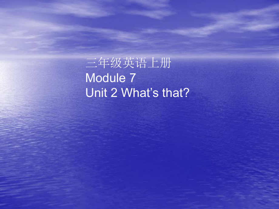 三年级上册英语课件unit2 What's that？ ｜外研版（三起） (共16张PPT).ppt_第1页