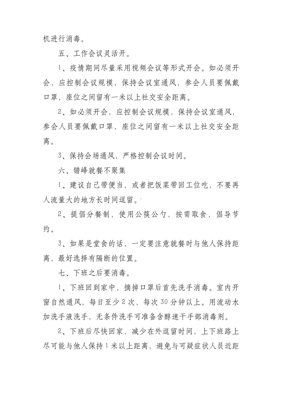 通勤人员上班族个人防护的防疫要点.docx_第3页