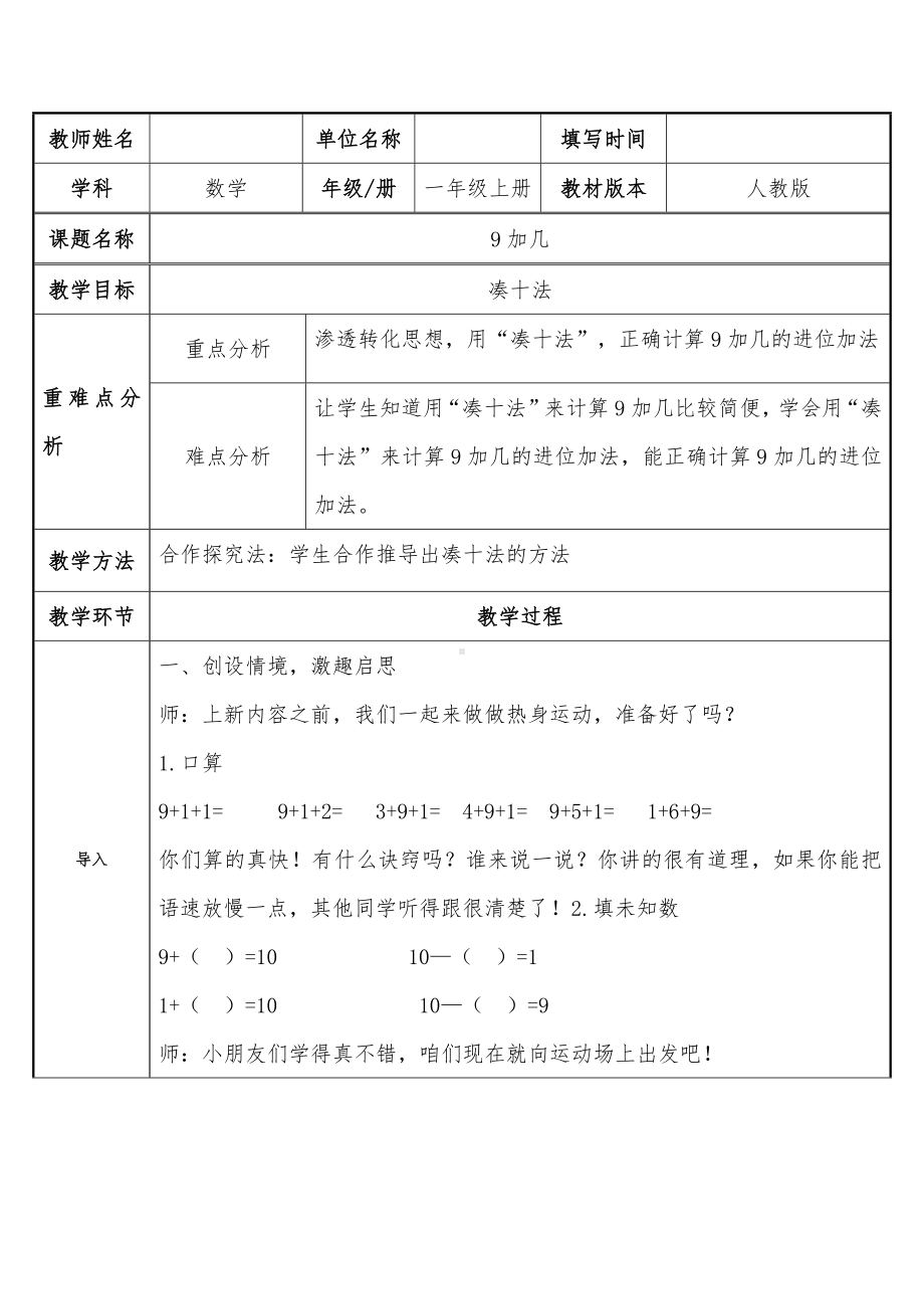 一年级数学上册教案-8.1 9加几20-人教版.docx_第1页