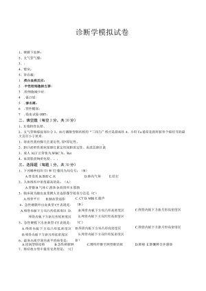 诊断学模拟试卷（2022完整版）.docx