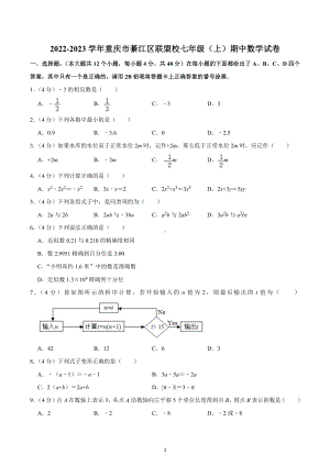 2022-2023学年重庆市綦江区联盟校七年级（上）期中数学试卷.docx