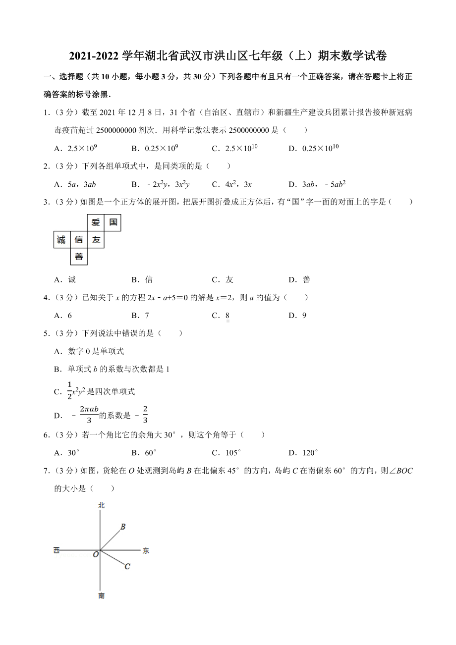 湖北省武汉市洪山区2021-2022七年级初一上学期期末数学试卷+答案.docx_第1页