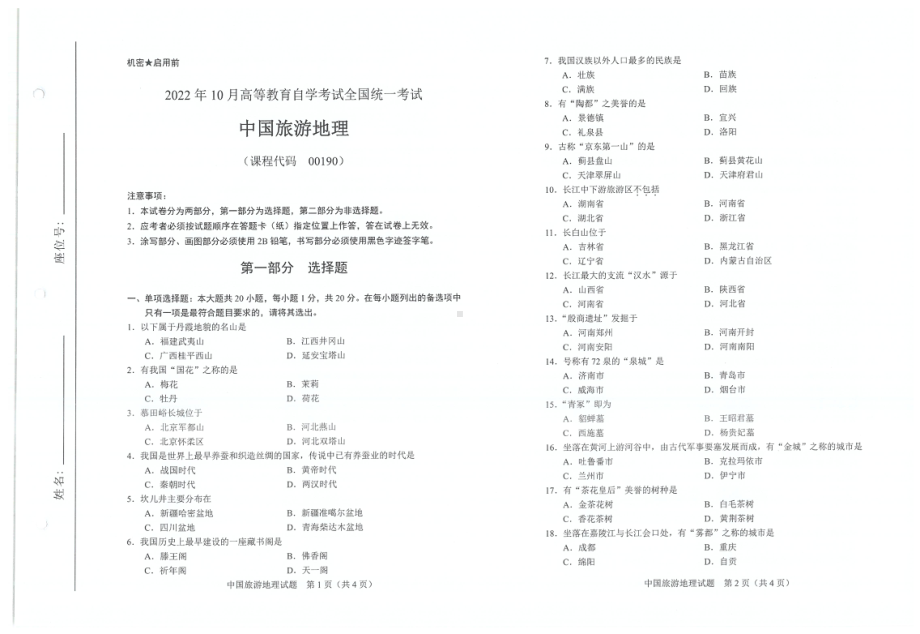 2022年10月自考试题00190中国旅游地理.pdf_第1页