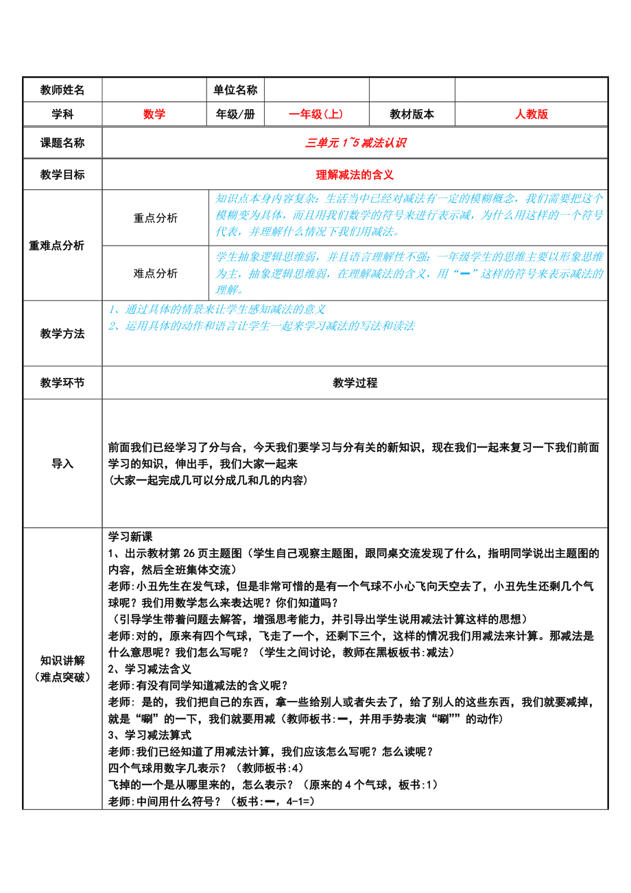 一年级数学上册教案-3.6减法6-人教版.docx_第1页