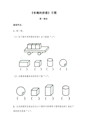 一年级数学上册试题 一课一练《有趣的拼搭》习题-苏教版（无答案）.docx