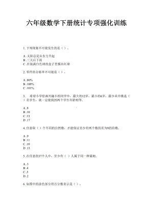 六年级数学下册一课一练-统计专项强化训练（无答案）苏教版.doc