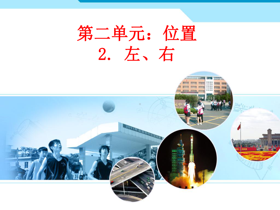 一年级数学上册教学课件-2.2左、右15-人教版(共11张PPT).pptx_第1页