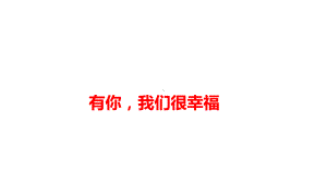 二年级上册心理健康教育课件-有你我们很幸福 全国通用(共10张PPT).pptx