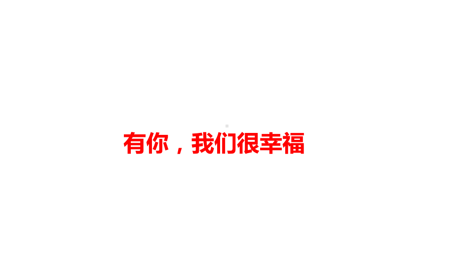 二年级上册心理健康教育课件-有你我们很幸福 全国通用(共10张PPT).pptx_第1页