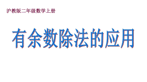 二年级上册数学课件-有余数的除法沪教版(共17张PPT).ppt