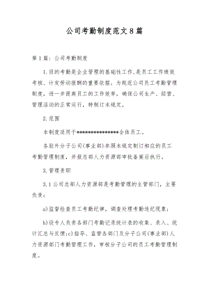 公司考勤制度范文8篇.docx