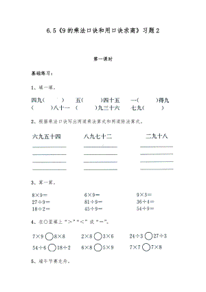 二年级数学上册试题 一课一练6.5《9的乘法口诀和用口诀求商》习题2-苏教版（无答案）.docx