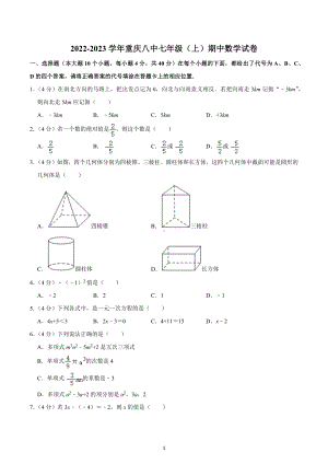 2022-2023学年重庆八 七年级（上）期中数学试卷.docx