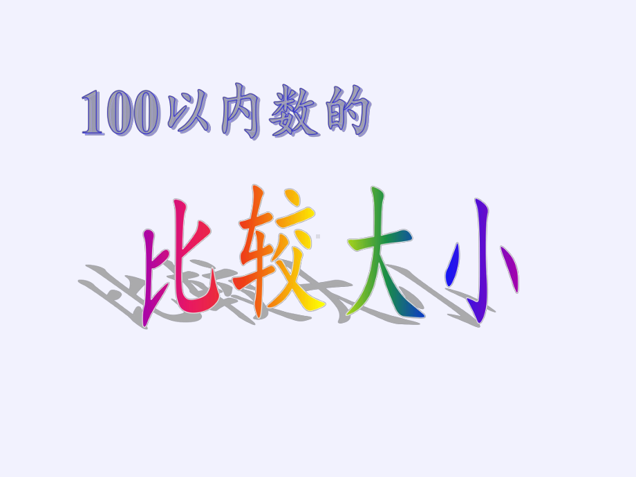 一年级数学下册教学课件-4.2 数的顺序、比较大小（16）-人教版(共12张PPT).pptx_第3页