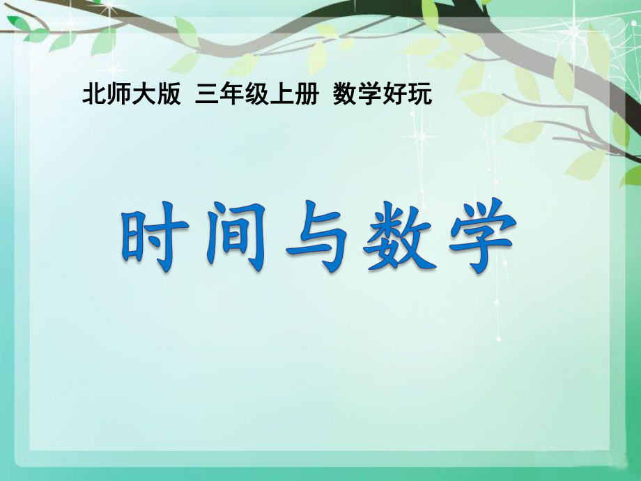 三年级上册数学课件－ 数学好玩3 时间与数学 ｜北师大版(共13张PPT).ppt_第1页