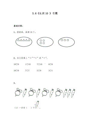 一年级数学上册试题 一课一练5.6《认识10 》习题-苏教版（无答案）.docx