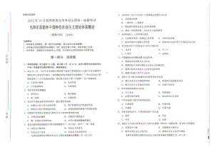 2022年10月自考试题12656毛中特.pdf