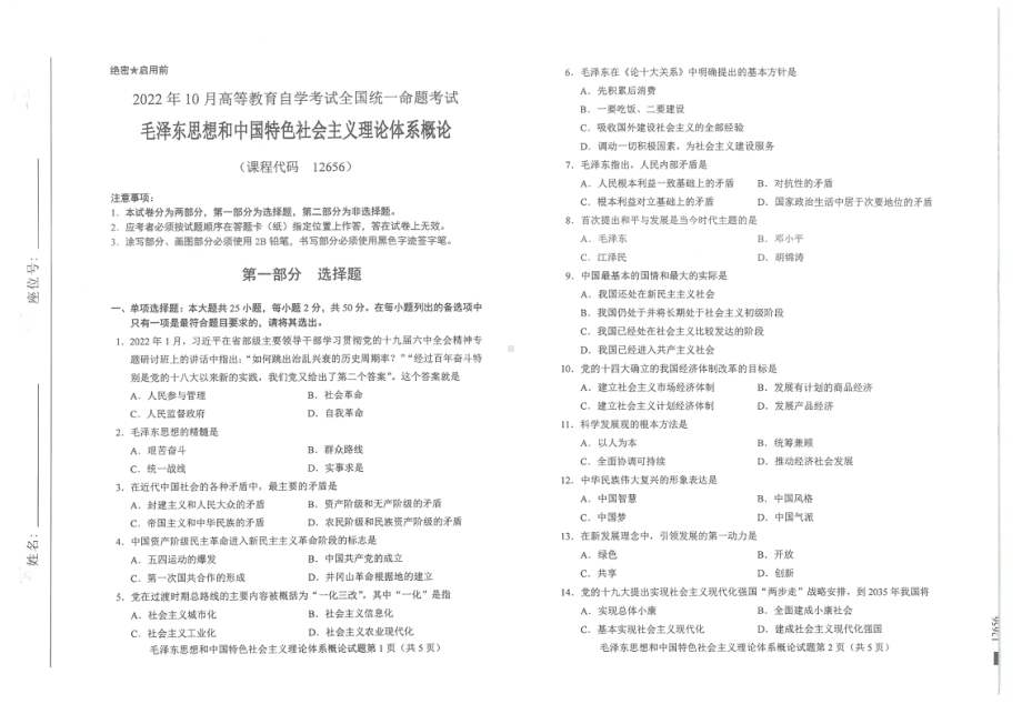 2022年10月自考试题12656毛中特.pdf_第1页